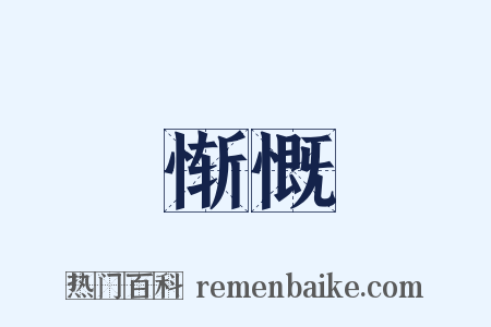 惭慨是什么意思的图片